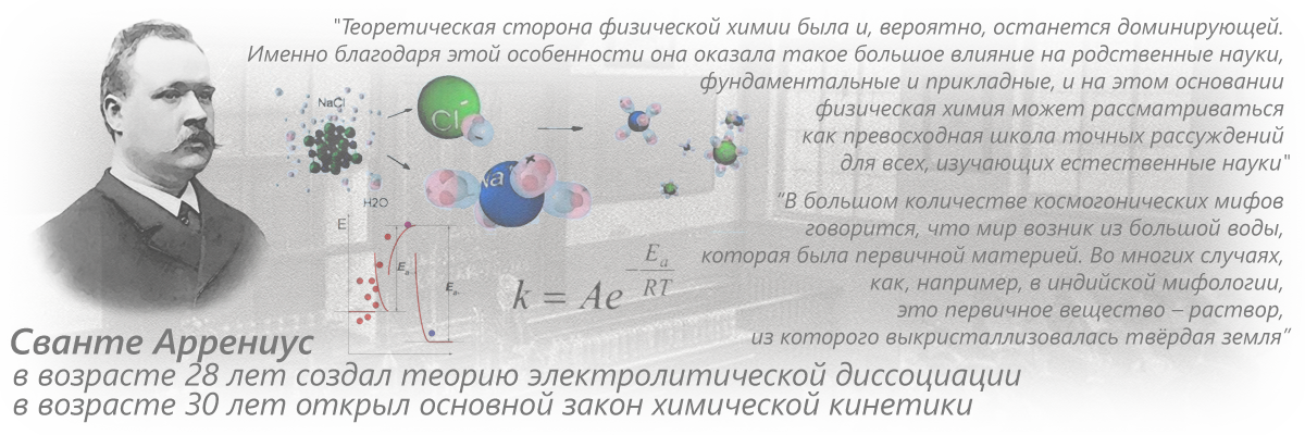 Сванте Аррениус - электролитическая диссоциация растворов и основное уравнение химической кинетики